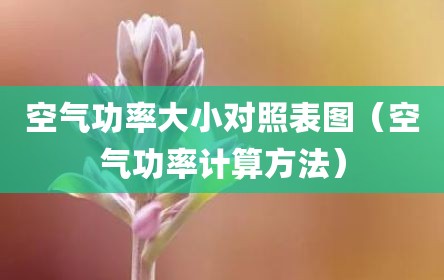 空气功率大小对照表图（空气功率计算方法）