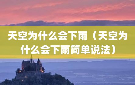 天空为什么会下雨（天空为什么会下雨简单说法）