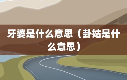 牙婆是什么意思（卦姑是什么意思）
