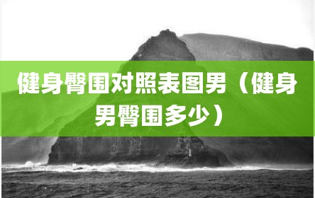 健身臀围对照表图男（健身男臀围多少）