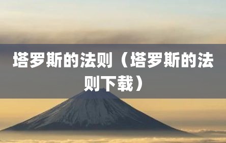 塔罗斯的法则（塔罗斯的法则下载）
