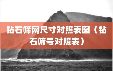 钻石筛网尺寸对照表图（钻石筛号对照表）