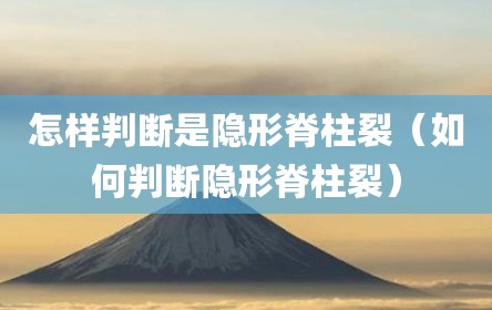 怎样判断是隐形脊柱裂（如何判断隐形脊柱裂）