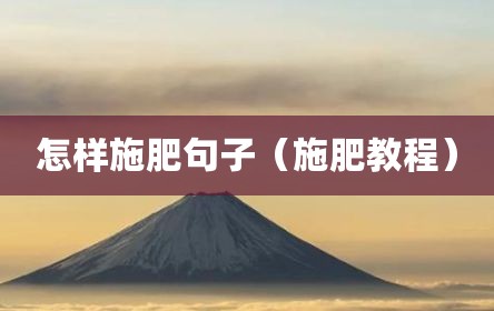 怎样施肥句子（施肥教程）