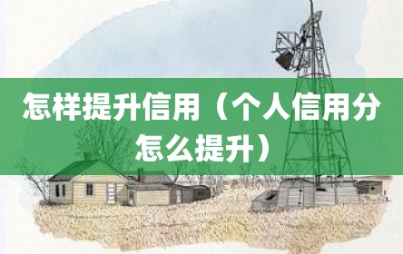 怎样提升信用（个人信用分怎么提升）