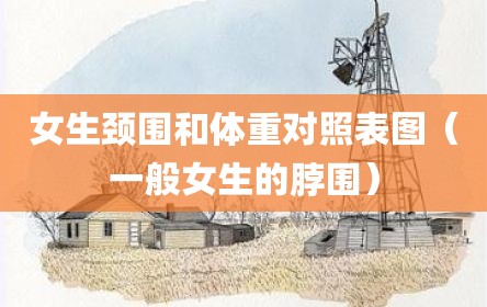 女生颈围和体重对照表图（一般女生的脖围）