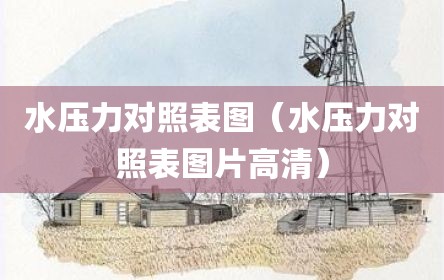 水压力对照表图（水压力对照表图片高清）