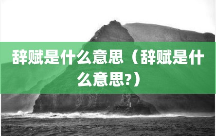 辞赋是什么意思（辞赋是什么意思?）