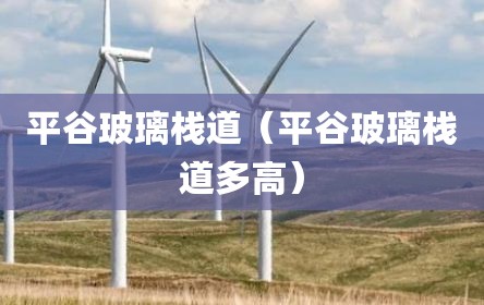 平谷玻璃栈道（平谷玻璃栈道多高）