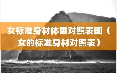 女标准身材体重对照表图（女的标准身材对照表）