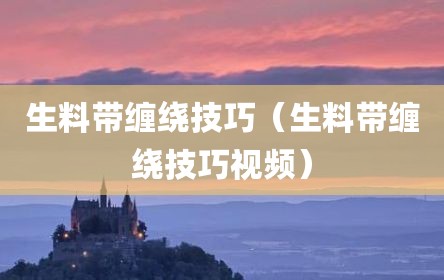 生料带缠绕技巧（生料带缠绕技巧视频）