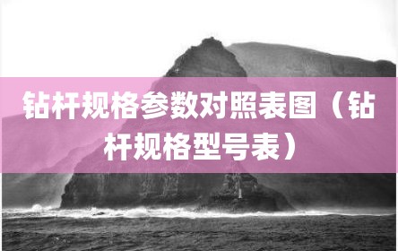 钻杆规格参数对照表图（钻杆规格型号表）