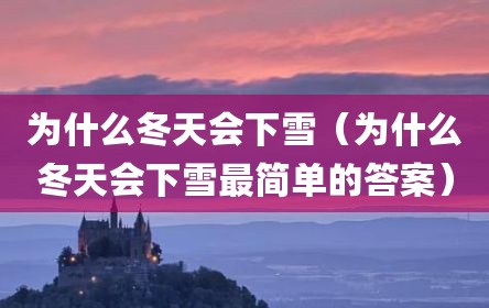 为什么冬天会下雪（为什么冬天会下雪最简单的答案）