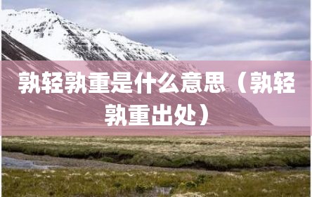 孰轻孰重是什么意思（孰轻孰重出处）