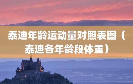 泰迪年龄运动量对照表图（泰迪各年龄段体重）