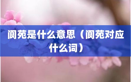 阆苑是什么意思（阆苑对应什么词）
