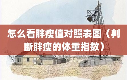 怎么看胖瘦值对照表图（判断胖瘦的体重指数）