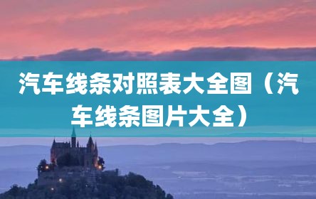 汽车线条对照表大全图（汽车线条图片大全）