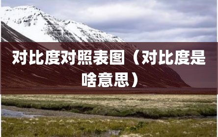 对比度对照表图（对比度是啥意思）