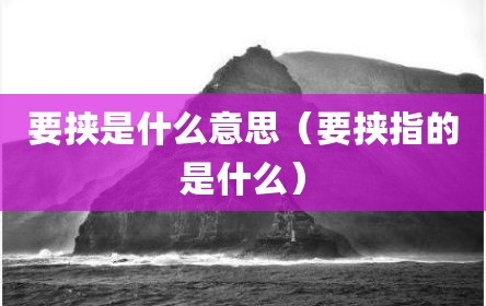 要挟是什么意思（要挟指的是什么）