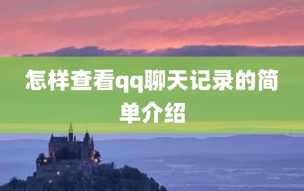 怎样查看qq聊天记录的简单介绍
