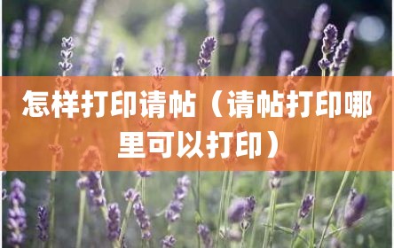 怎样打印请帖（请帖打印哪里可以打印）