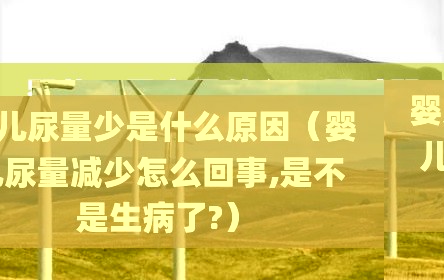 婴儿尿量少是什么原因（婴儿尿量减少怎么回事,是不是生病了?）