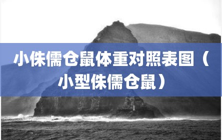 小侏儒仓鼠体重对照表图（小型侏儒仓鼠）