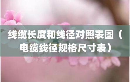 线缆长度和线径对照表图（电缆线径规格尺寸表）