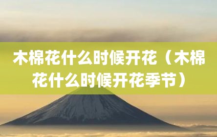 木棉花什么时候开花（木棉花什么时候开花季节）