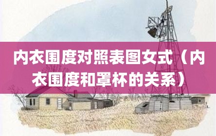 内衣围度对照表图女式（内衣围度和罩杯的关系）