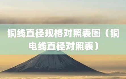 铜线直径规格对照表图（铜电线直径对照表）