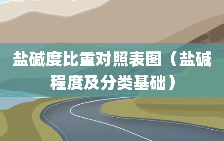 盐碱度比重对照表图（盐碱程度及分类基础）