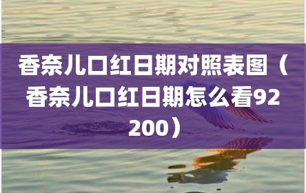 香奈儿口红日期对照表图（香奈儿口红日期怎么看92200）