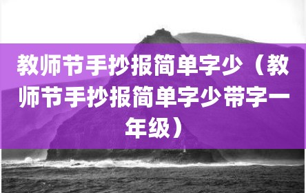 教师节手抄报简单字少（教师节手抄报简单字少带字一年级）