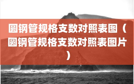圆钢管规格支数对照表图（圆钢管规格支数对照表图片）