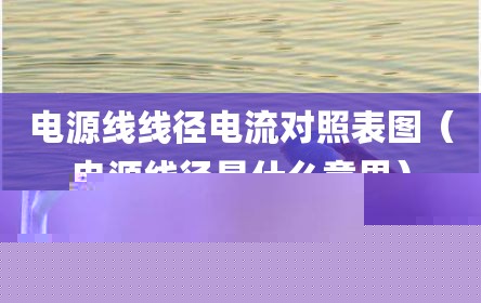 电源线线径电流对照表图（电源线径是什么意思）