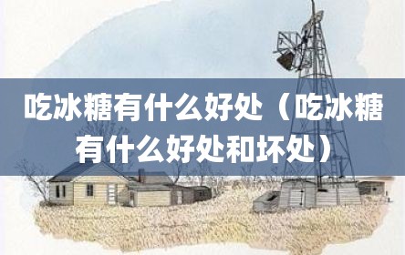 吃冰糖有什么好处（吃冰糖有什么好处和坏处）