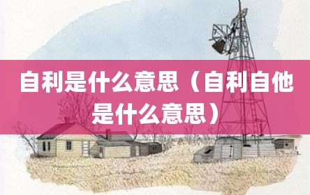 自利是什么意思（自利自他是什么意思）