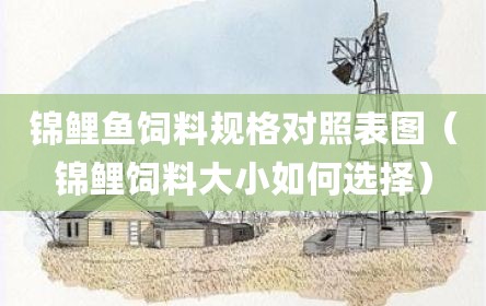 锦鲤鱼饲料规格对照表图（锦鲤饲料大小如何选择）