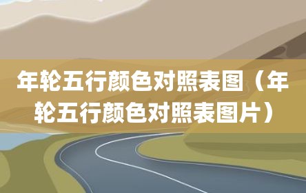 年轮五行颜色对照表图（年轮五行颜色对照表图片）