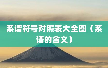 系谱符号对照表大全图（系谱的含义）