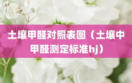 土壤甲醛对照表图（土壤中甲醛测定标准hj）