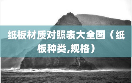 纸板材质对照表大全图（纸板种类,规格）