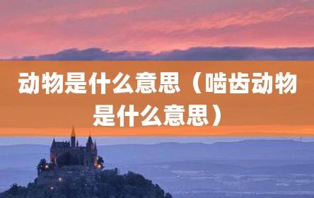 动物是什么意思（啮齿动物是什么意思）