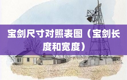 宝剑尺寸对照表图（宝剑长度和宽度）