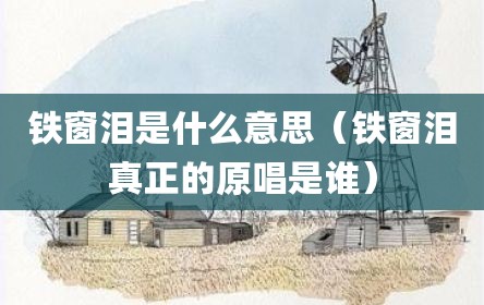 铁窗泪是什么意思（铁窗泪真正的原唱是谁）