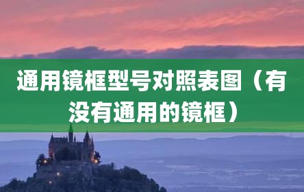 通用镜框型号对照表图（有没有通用的镜框）