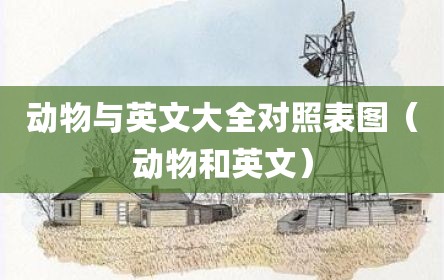 动物与英文大全对照表图（动物和英文）