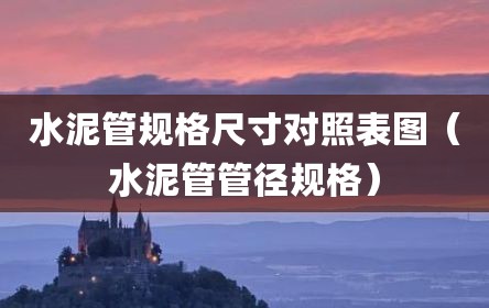 水泥管规格尺寸对照表图（水泥管管径规格）
